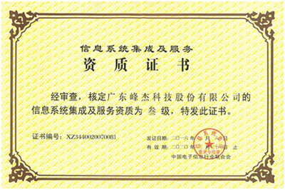 榮譽資質(zhì) 信息系統(tǒng)集成服務(wù)的核心價值與信賴保障