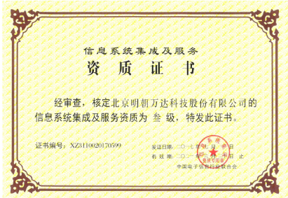 明朝萬達斬獲系統(tǒng)集成資質(zhì) 提升綜合服務(wù)能力