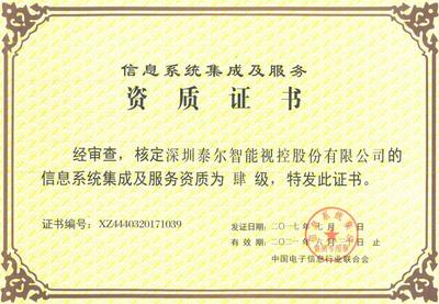 資質(zhì)榮譽(yù)在信息系統(tǒng)集成服務(wù)中的關(guān)鍵作用