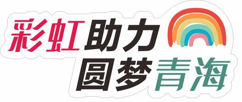 愛心傳遞，溫暖青海果洛——衣物、學習用品及書本募集活動